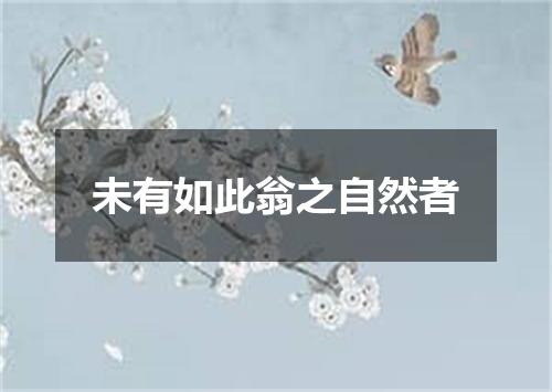 未有如此翁之自然者