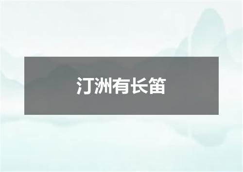 汀洲有长笛