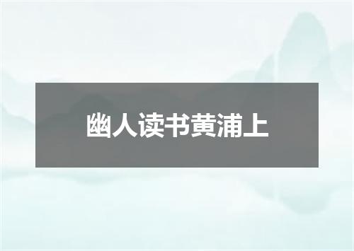 幽人读书黄浦上