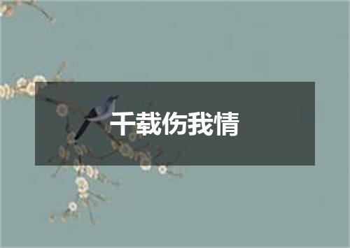 千载伤我情
