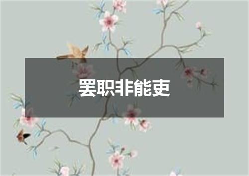 罢职非能吏