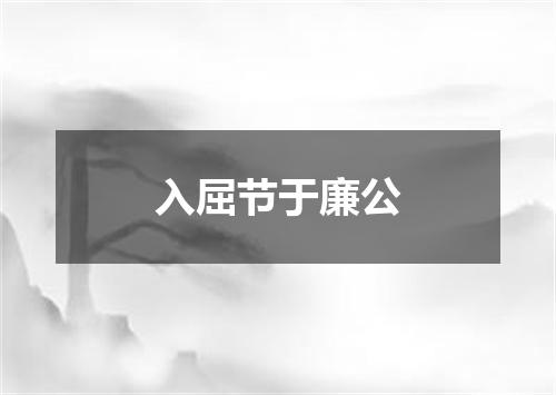 入屈节于廉公