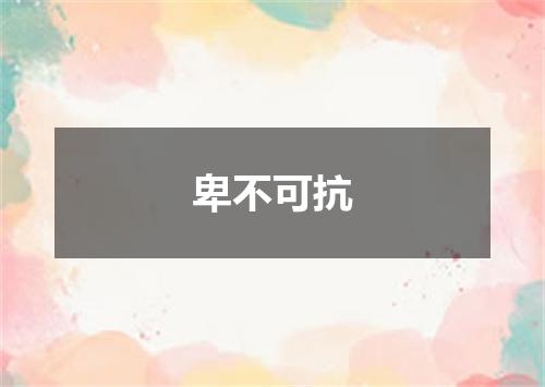卑不可抗