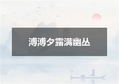 溥溥夕露满幽丛