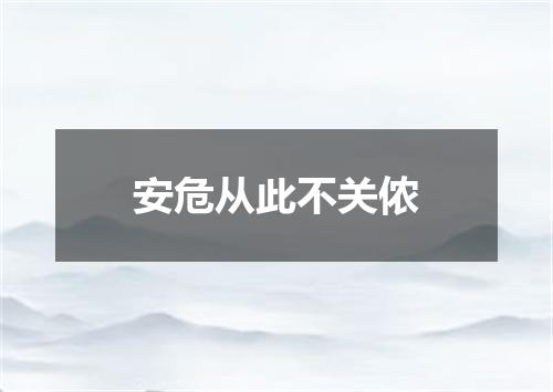 安危从此不关侬