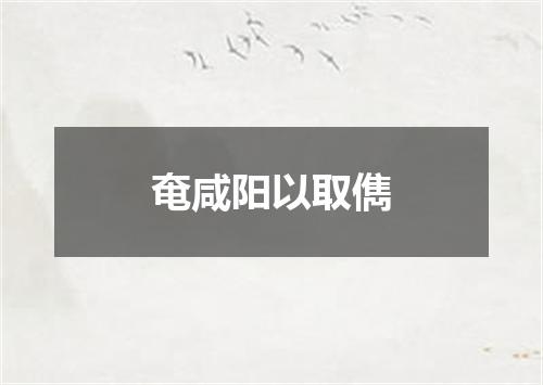 奄咸阳以取儁