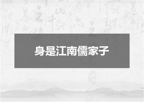 身是江南儒家子