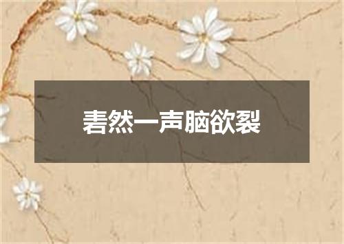 砉然一声脑欲裂