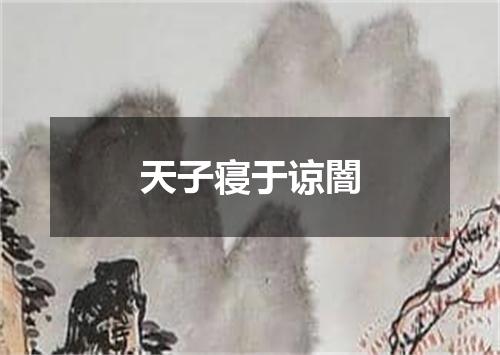 天子寝于谅闇