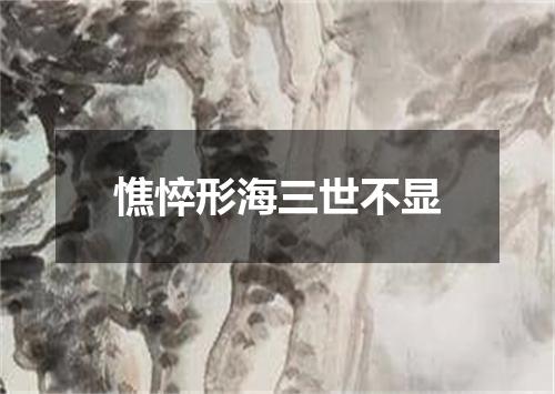 憔悴形海三世不显