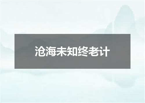 沧海未知终老计