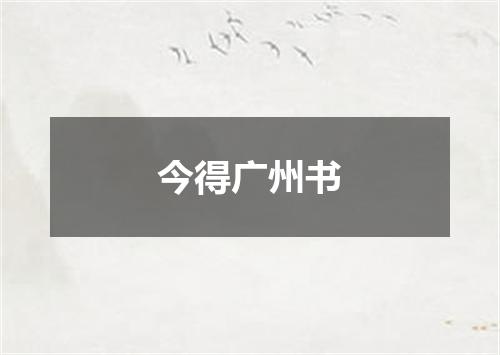 今得广州书
