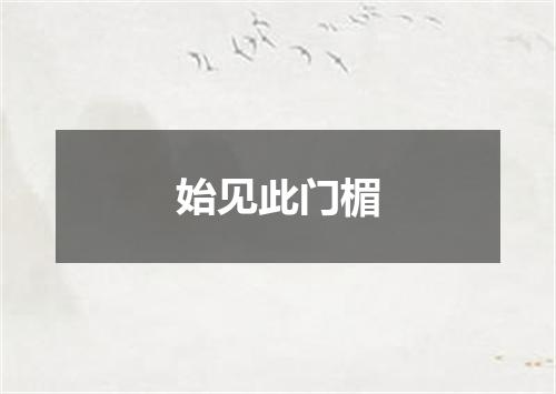始见此门楣