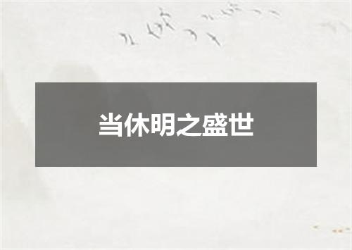 当休明之盛世