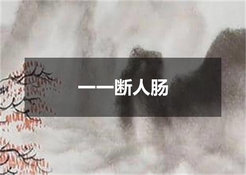一一断人肠