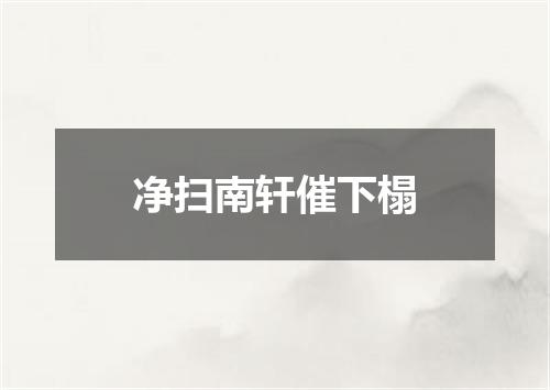 净扫南轩催下榻