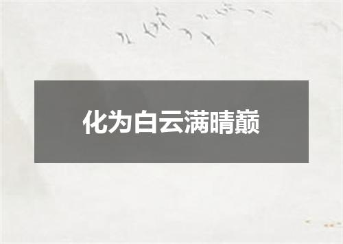 化为白云满晴巅
