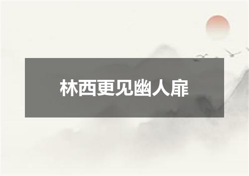 林西更见幽人扉