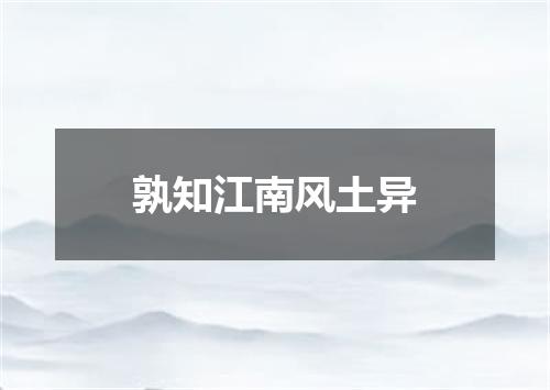 孰知江南风土异