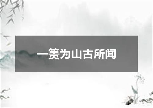 一篑为山古所闻