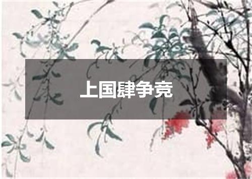 上国肆争竞