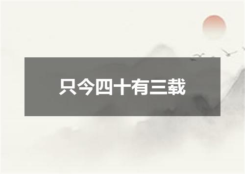 只今四十有三载