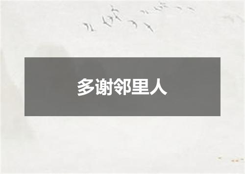 多谢邻里人