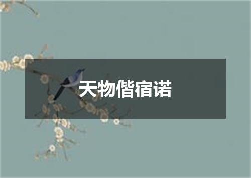 天物偕宿诺