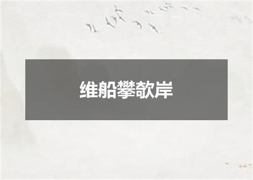 维船攀欹岸
