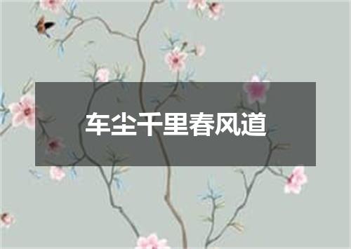 车尘千里春风道