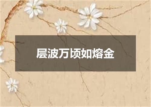 层波万顷如熔金
