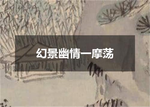 幻景幽情一摩荡