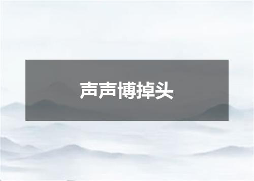 声声博掉头