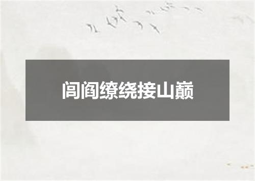 闾阎缭绕接山巅