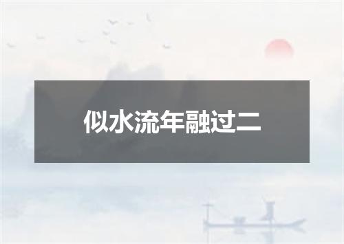 似水流年融过二