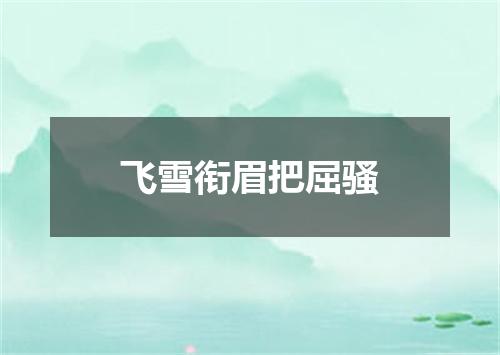 飞雪衔眉把屈骚