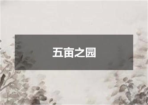 五亩之园