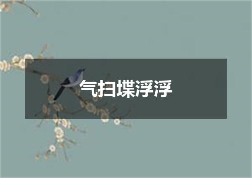气扫堞浮浮