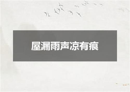 屋漏雨声凉有痕