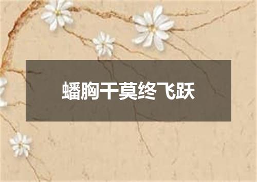 蟠胸干莫终飞跃