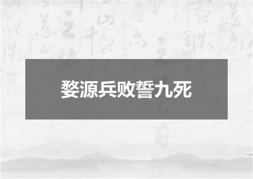 婺源兵败誓九死