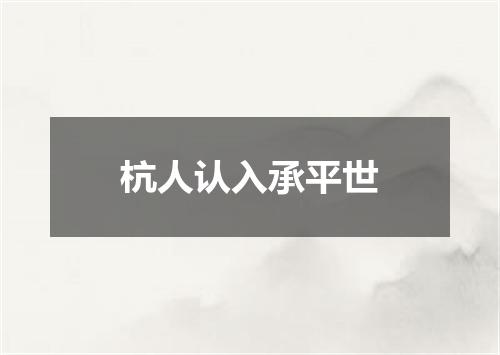 杭人认入承平世