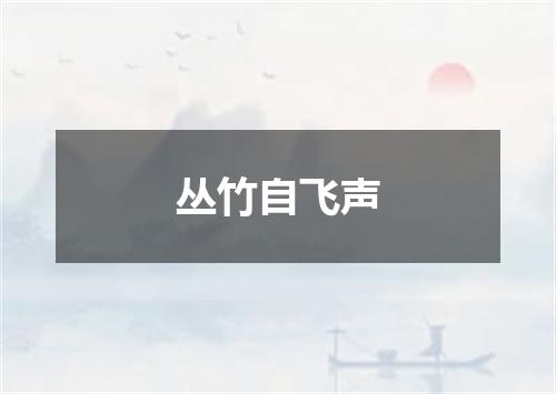 丛竹自飞声