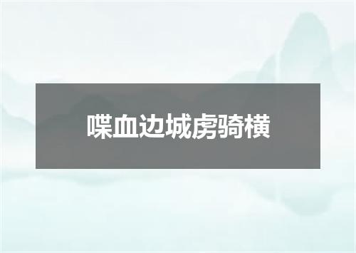喋血边城虏骑横