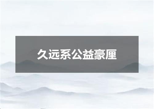 久远系公益豪厘