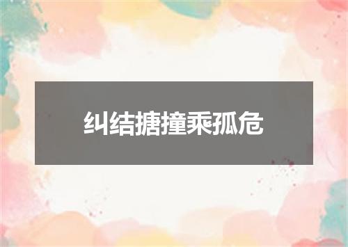 纠结搪撞乘孤危