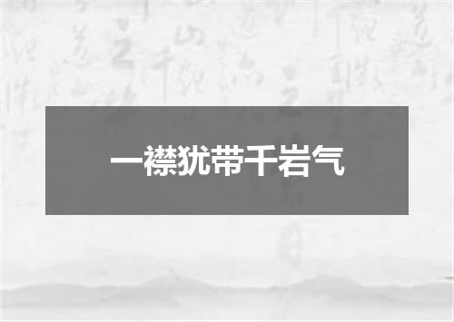 一襟犹带千岩气