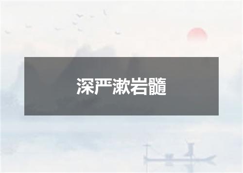 深严漱岩髓
