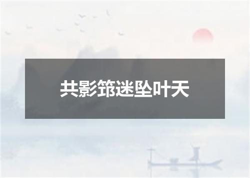 共影筇迷坠叶天