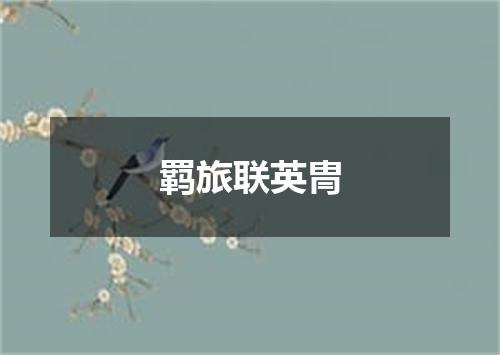 羁旅联英冑